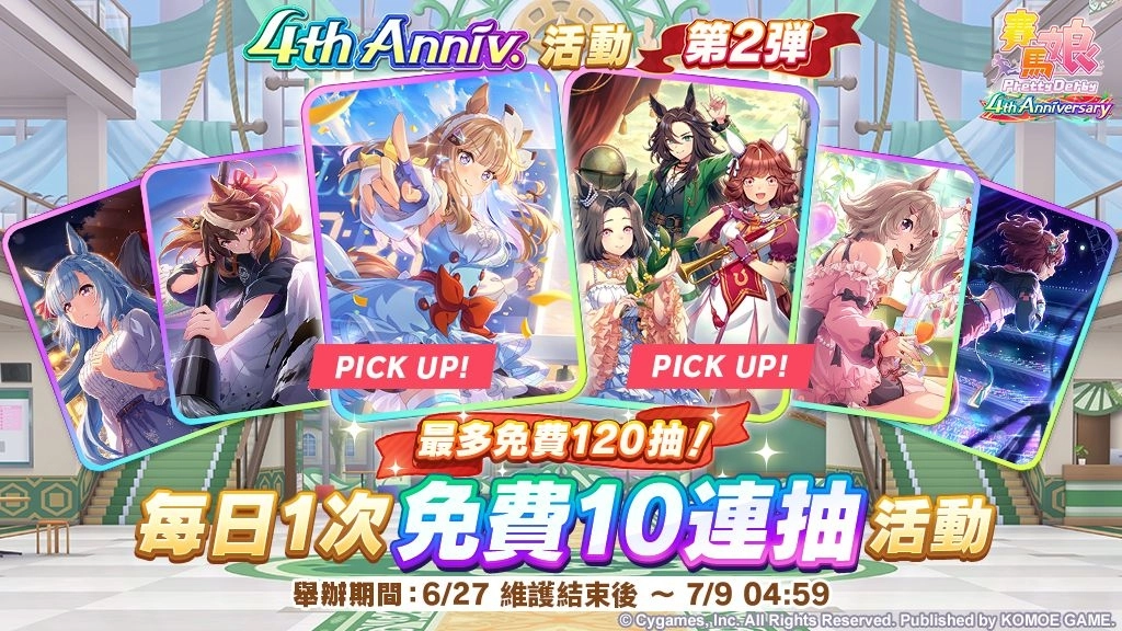 《賽馬娘Pretty Derby》繁體中文版4週年慶典開幕，6/27開始可以獲得最多120次免費轉蛋