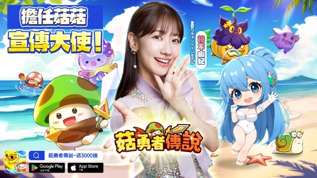 柏木由紀擔任《菇勇者傳說》夏日祭宣傳大使  黃色小鴨B.Duck夏日聯動活動進行中！