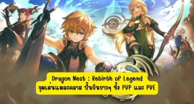 【ไกด์เกม】Dragon Nest: Rebirth of Legend จุดเด่นแต่ละคลาส ปั้นกันยาวๆ สาย PVP ห้ามพลาด
