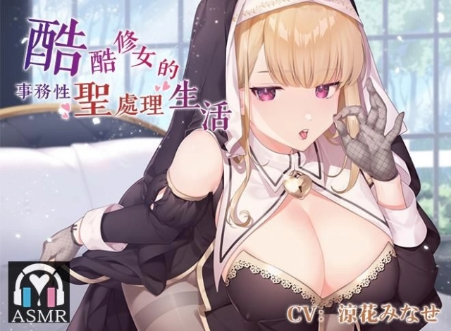 溫柔公主的婚後性福幻想&冷淡系修女的聖處理生活！兩款ASMR紳士新作BokiBoki一次上架！