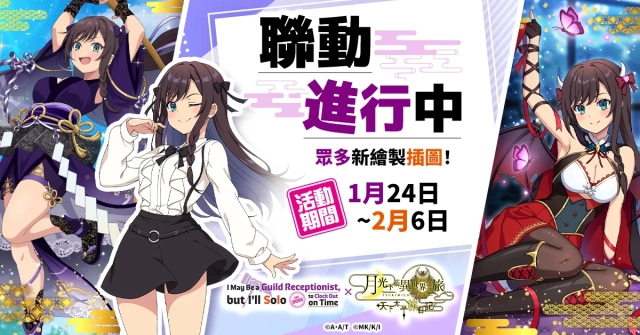 『月下旅日記』×『雖然是公會的櫃檯小姐，但因為不想加班所以打算獨自討伐迷宮頭目』聯動本日開始！