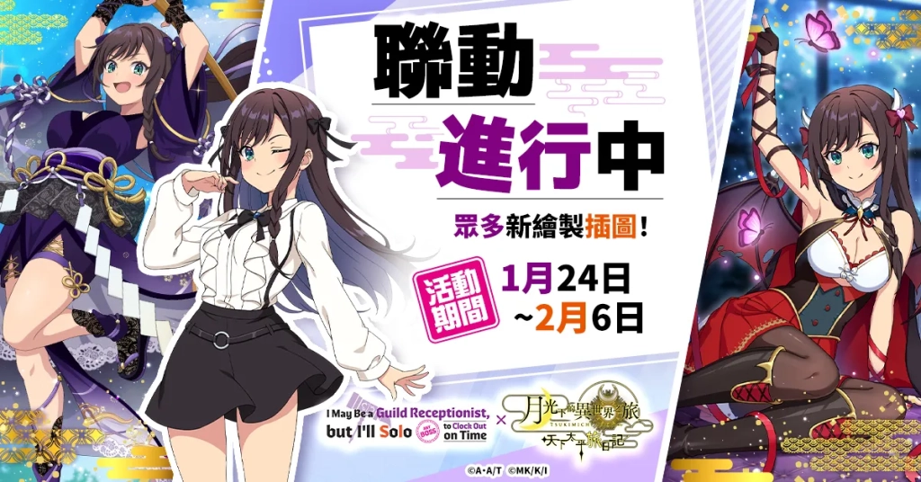 『月下旅日記』×『雖然是公會的櫃檯小姐,但因為不想加班所以打算獨自討伐迷宮頭目』聯動本日開始!
