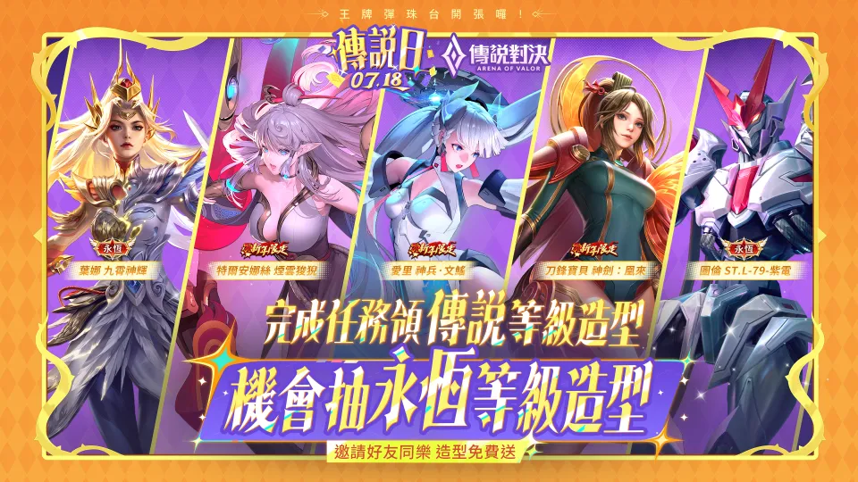 2026-07-17 Garena 新聞稿:環島幫熱血集結!《Garena 傳說對決》王牌傳說日重磅登場! 718 登入免費領馬洛斯神聖等級造型、保底 810 限時點券,再抽機車與全英雄全造型! image6