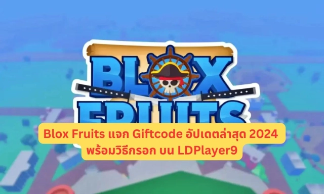 【โค้ดเกม】Blox Fruits แจก Giftcode อัปเดตล่าสุด 2024 พร้อมวิธีกรอก บน LDPlayer9