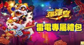 【活動】 《彈彈堂 Origin》 電雷專屬禮包 虛寶兌換碼序號