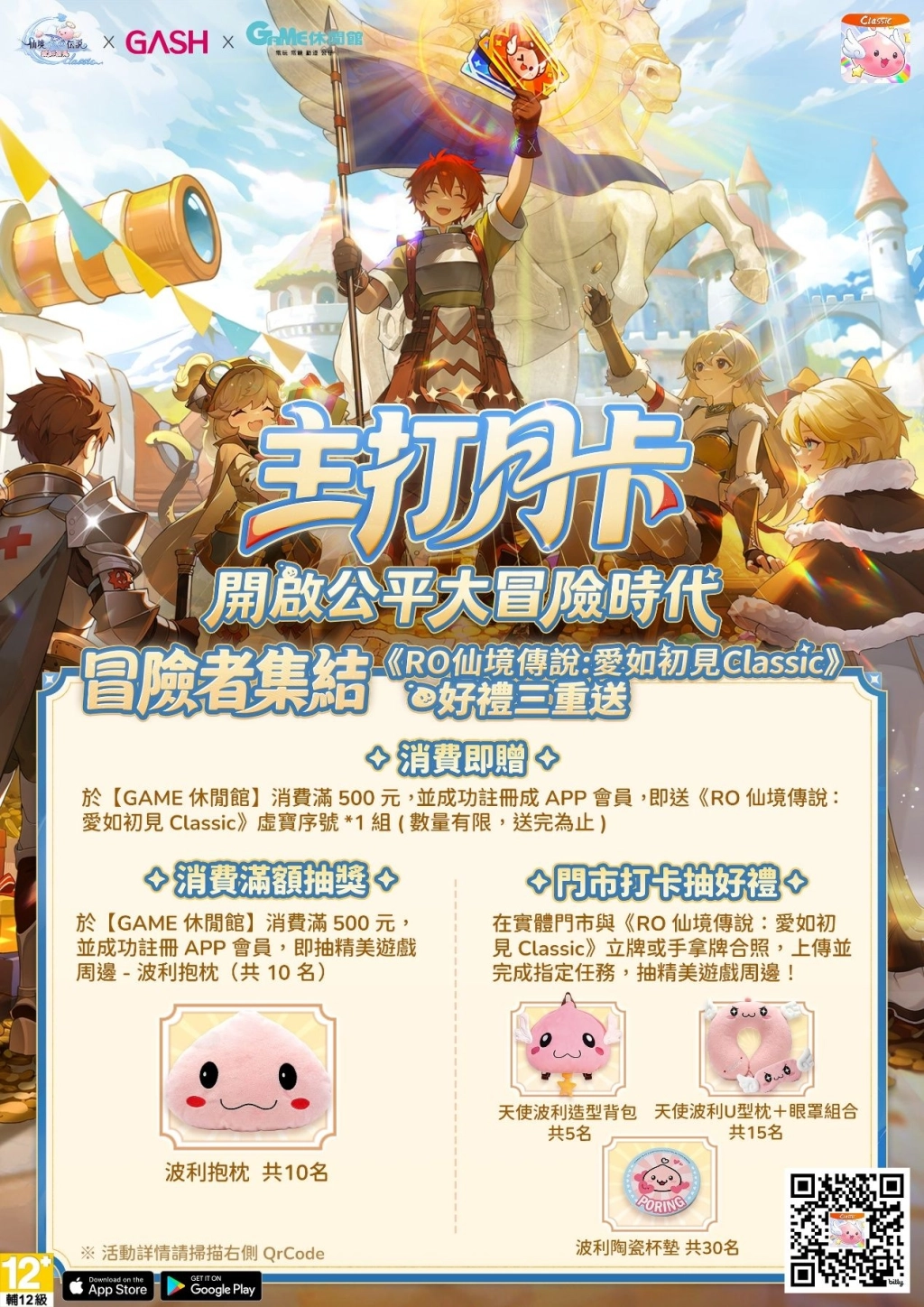 《RO仙境傳說：愛如初見Classic》x GAME休閒館聯名登場！