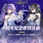 《封印者:CLOSERS》9週年紀念活動開跑 多重限定內容同步登場