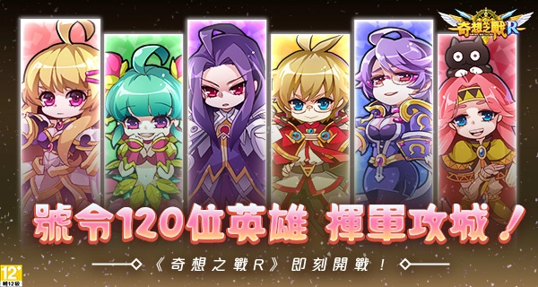 重溫經典、成為傳奇領主！《奇想之戰 R》正式上線