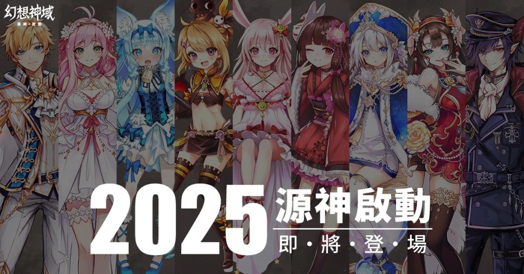 《幻想神域：源神啟動》全球版正式公開！將推出全新武器「源核砲」形象官網於今日開放