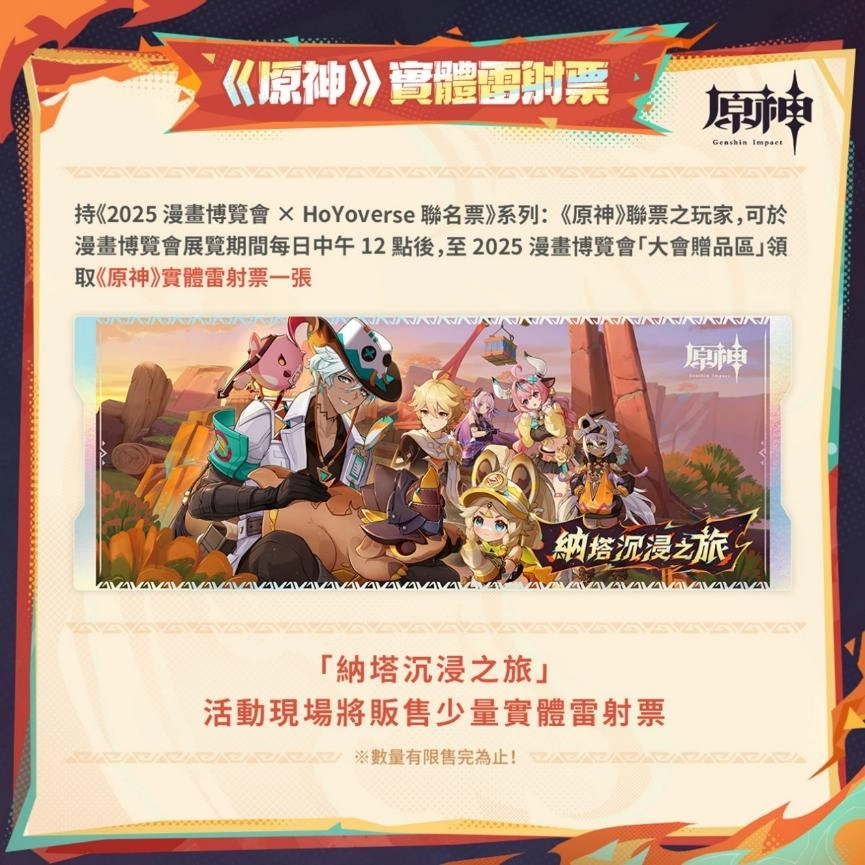 HoYoverse松山文創園區實體活動資訊曝光，實體雷射票設計大公開！