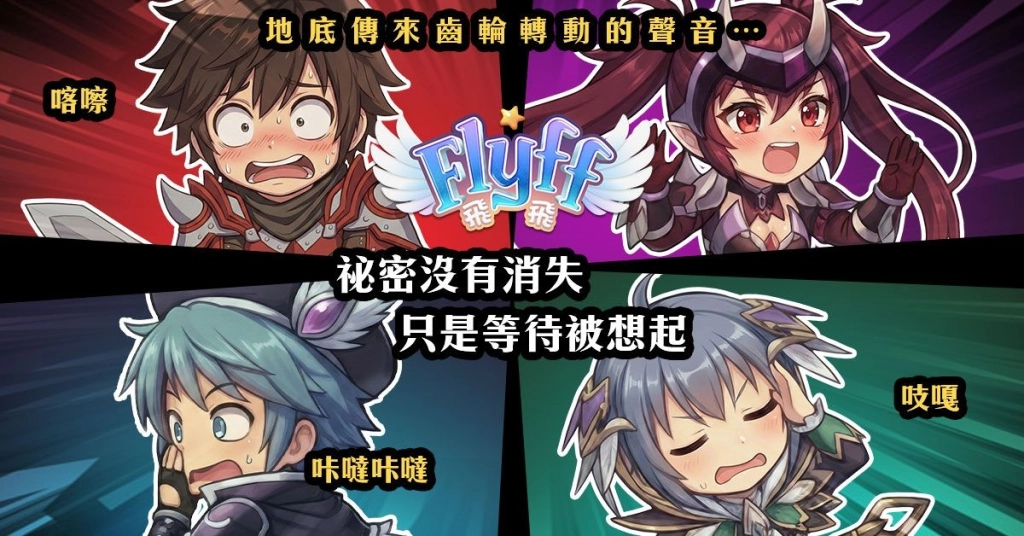 《Flyff 飛飛》年度大型改版「遺忘的遺產」天空極限再突破！