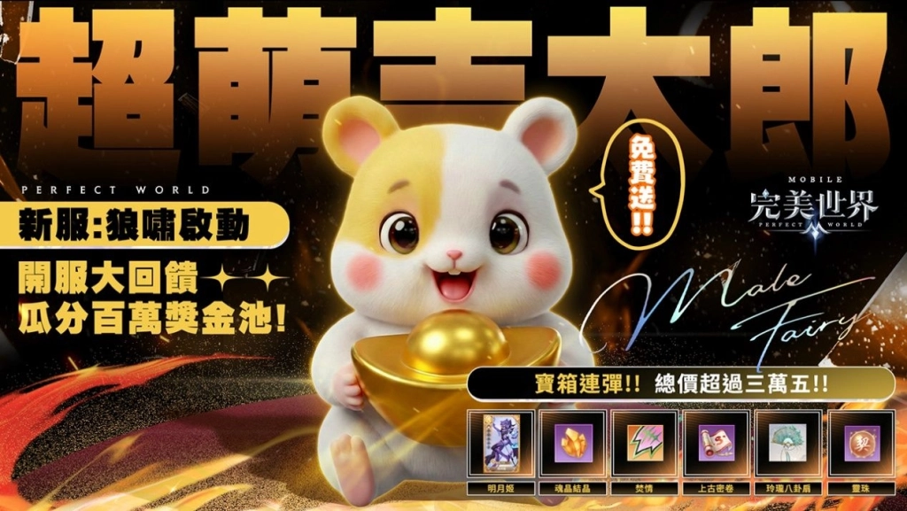 《完美世界M》全新「男妖精」來襲，登入全新伺服器送超萌「吉太郎」