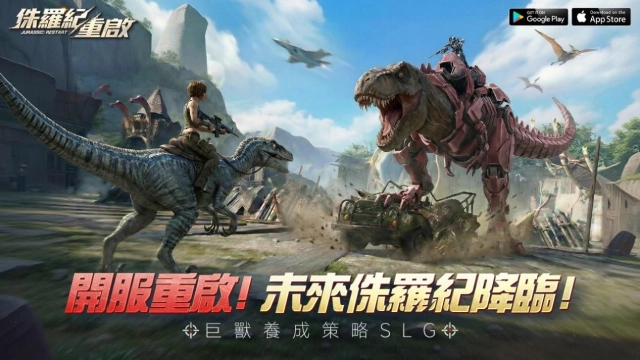 巨獸養成SLG《侏羅紀：重啟》雙平台上線 釋出開服活動與豪華福利介紹