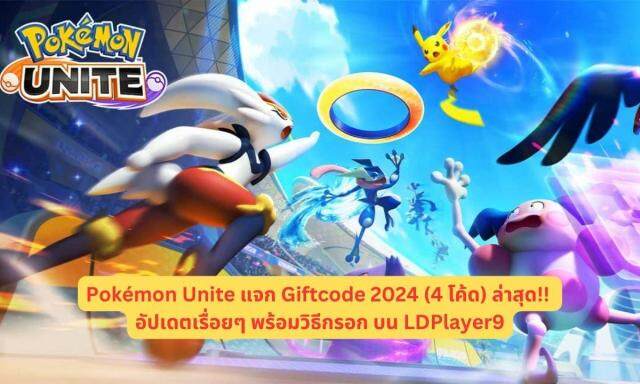 Pokémon Unite แจก Giftcode 2024 (4 โค้ด) ล่าสุด!!  อัปเดตเรื่อยๆ พร้อมวิธีกรอก บน LDPlayer9