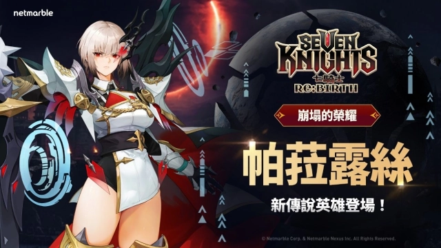 全新黑騎士 [崩塌的榮耀]帕菈露絲在《七騎士Re:BIRTH》登場