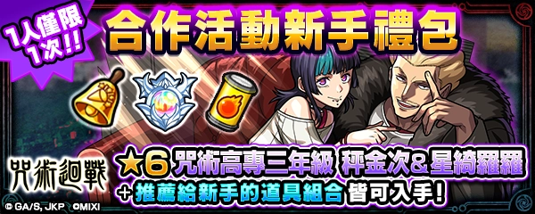 電視動畫《咒術迴戰》×《怪物彈珠》第3彈合作活動重磅登場!