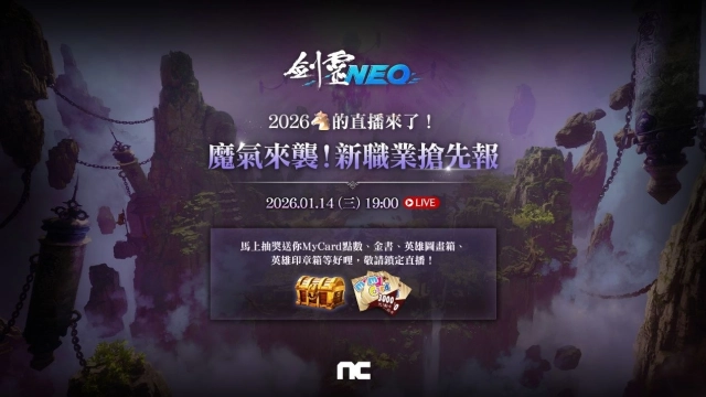 《劍靈NEO》1月14日晚間進行直播，公開全新改版內容  包含專屬職業與全新地區，並啟動事前預約活動