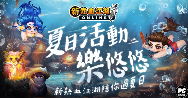 《新熱血江湖 Online》夏季慶典熱血開幕 全新活動「夏季烤肉」、「火爐出沒」熱鬧登場！