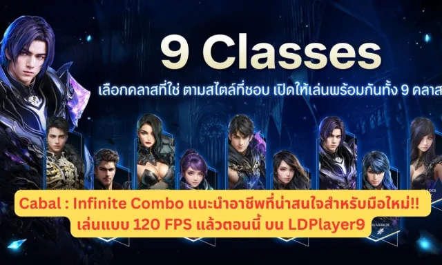 Cabal : Infinite Combo แนะนำ OBT อาชีพที่น่าสนใจสำหรับมือใหม่!! เล่นแบบ 120 FPS แล้วตอนนี้ บน LDPlayer9