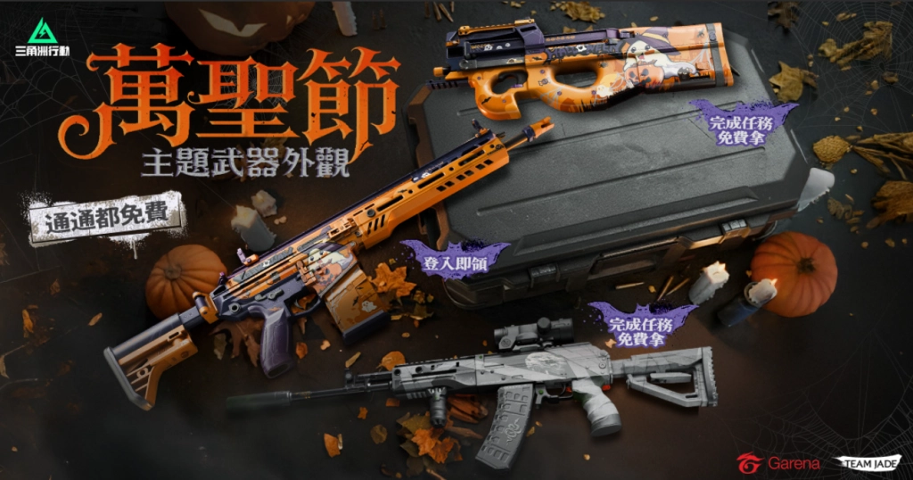 《Garena® 三角洲行動》萬聖來襲 主題活動、奪魂鋸聯動獎勵限時登場