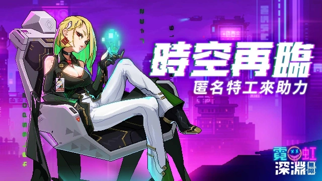 《霓虹深淵：無限》時空再臨！匿名特工全新登場，立即回歸獎勵滿滿
