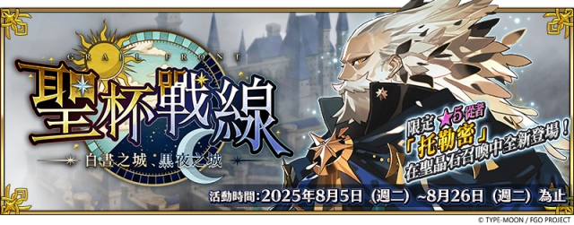 《FGO》繁中版「聖杯戰線 ～白晝之城、黑夜之城～」舉辦  全新從者「托勒密」登場，一同揭開特異點的真相！