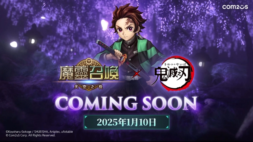 《魔靈召喚：天空之役》X動畫《鬼滅之刃》聯名將於1月10日重磅登場