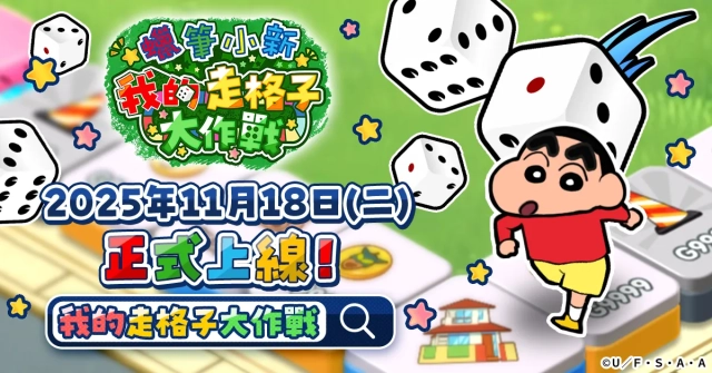 「蠟筆小新」新遊戲正式上線日! 11月18日(二) 起正式上線!