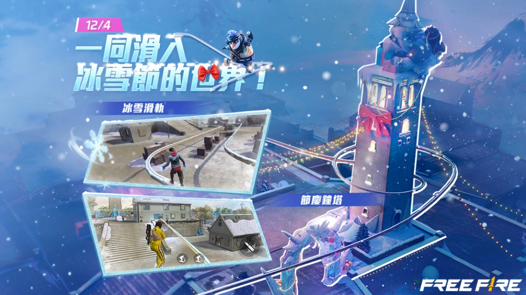 《Garena Free Fire》「冰雪節：極光」登場 豐富活動與玩家共度浪漫冬季