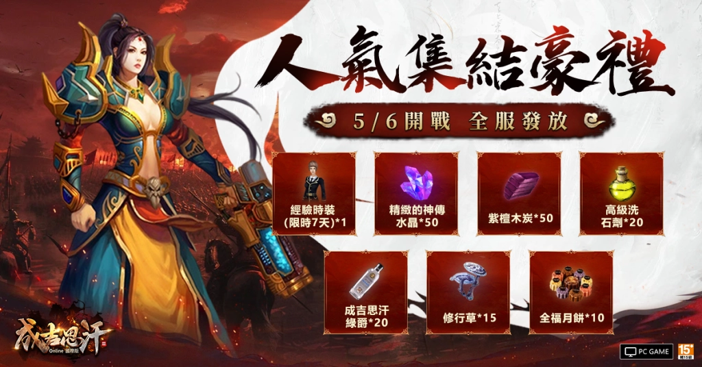 《成吉思汗3 Online》國際版事前預約突破10萬人次 宣布5月6日全面開戰！