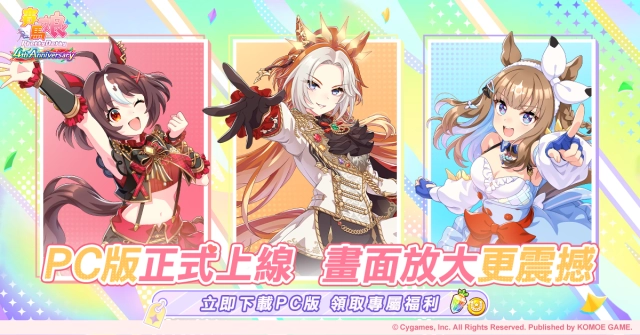 《賽馬娘Pretty Derby》繁體中文PC版現已上線，登入即享專屬福利！