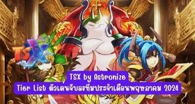 TSX by Astronize : Tier List ตัวเด่นจับลงทีมประจำเดือนพฤษภาคม 2024