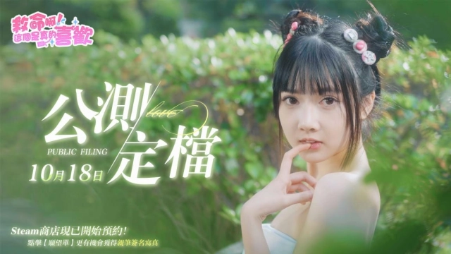 《這個是真的喜歡！》沉浸式真人美女戀愛互動10月18日上線！