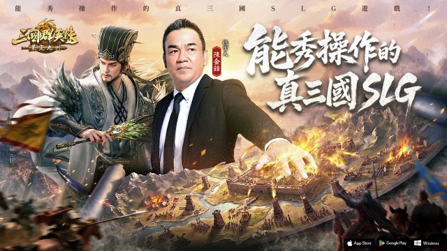 《三國群英傳：策定九州》揭曉品牌代言人陳金鋒