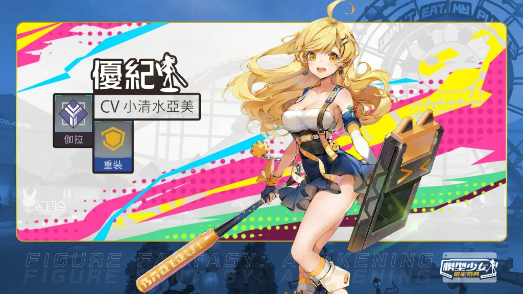 【攻略】《模型少女:限定特典》職業介紹 重裝優紀