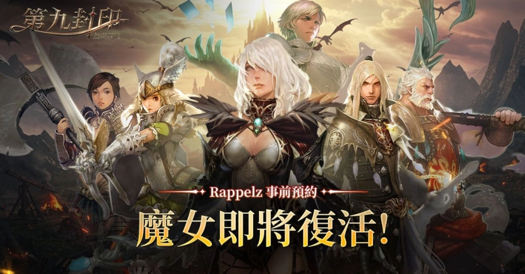 《第九封印:無盡召喚》召喚始祖重磅回歸,事前預約正式展開