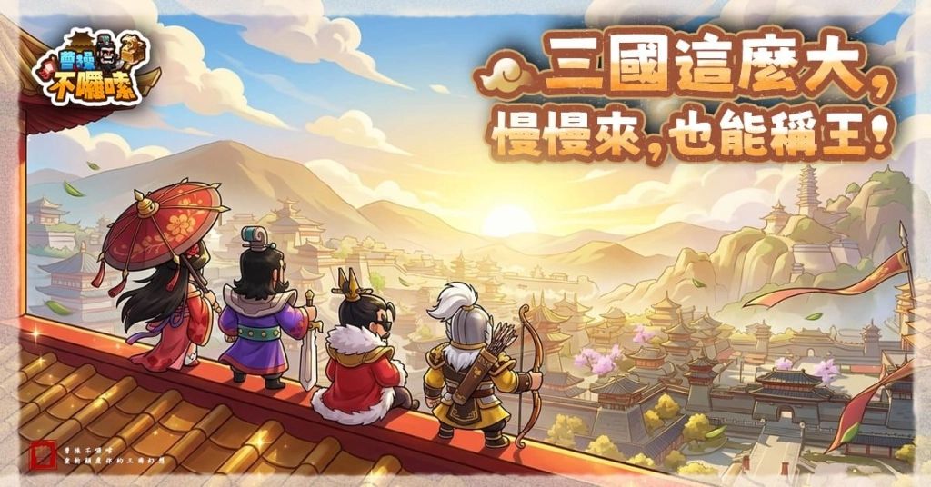 《曹操不囉嗦》WBC前哨戰！三國荊州盃啦啦隊紅白藍女神參戰！遊戲正式上線時間公佈！