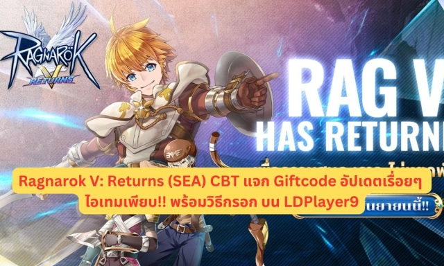 【โค้ดเกม】Ragnarok V: Returns (SEA) CBT แจก Giftcode อัปเดตเรื่อยๆ ไอเทมเพียบ!! พร้อมวิธีกรอก บน LDPlayer9