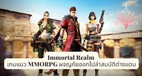 Immortal Realm เกมแนว MMORPG ผจญภัยออกไปล่าสมบัติต่างแดน