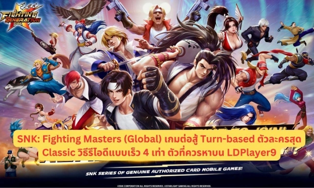 SNK: Fighting Masters (Global) เกมต่อสู้ Turn-based ตัวละครสุด Classic วิธีรีไอดีแบบเร็ว 4 เท่า ตัวที่ควรหาบน LDPlayer9
