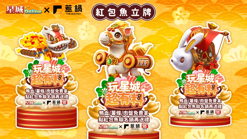 《星城Online》×《惹鍋》限時推出紅包魚聯名鍋!