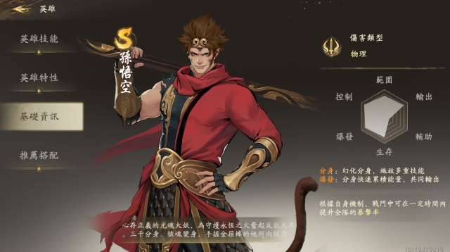 【攻略】《西遊：燃魂》英雄攻略|孫悟空操作技巧|陣容推薦
