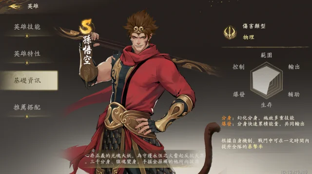 【攻略】《西遊:燃魂》英雄攻略|孫悟空操作技巧|陣容推薦