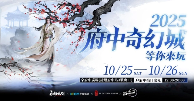 《永劫無間》劫境探寶萬聖節 10/25-26 府中廣場開跑!快來闖關搶限量周邊