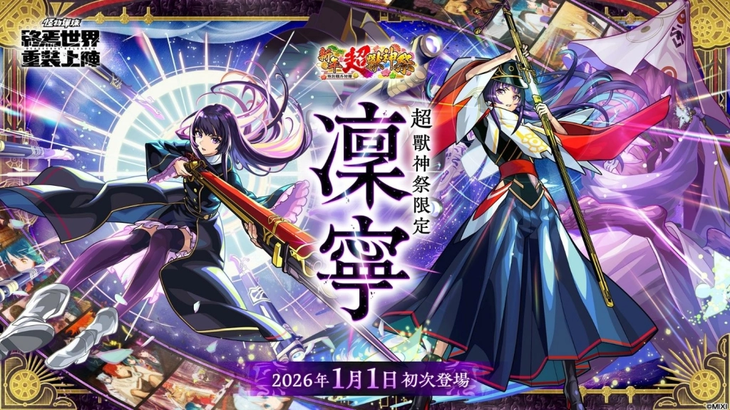 《怪物彈珠》新限定角色「凜寧」1月1日重磅登場!