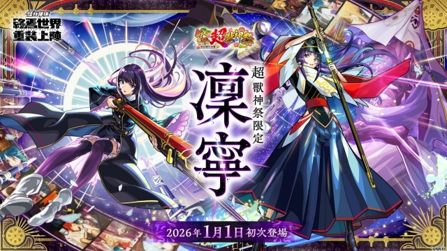 《怪物彈珠》新限定角色「凜寧」1月1日重磅登場!