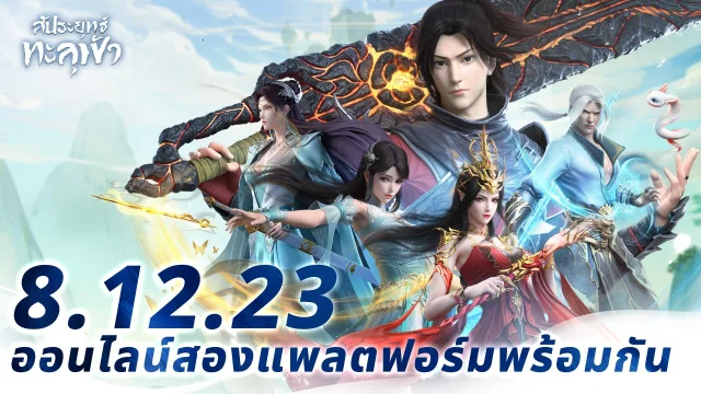 Battle Through The Heavens Idle RPG สัประยุทธ์ทะลุฟ้า เปิดบริการให้เล่นในสโตร์ไทยแล้ววันนี้ บน LDPlayer9