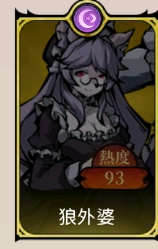 《魔鏡 2：瘋狂的蛇姬》T1角色：狼外婆