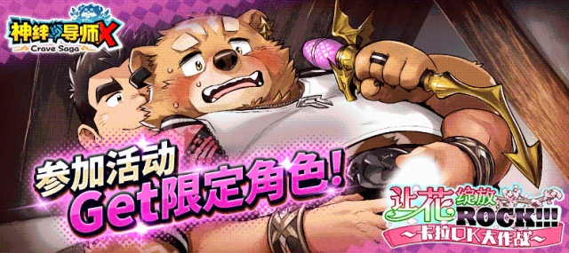 《神絆的導師 X》最新活動「讓花綻放ROCK!