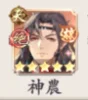 神農